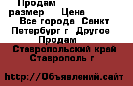 Продам Tena Slip Plus, размер L › Цена ­ 1 000 - Все города, Санкт-Петербург г. Другое » Продам   . Ставропольский край,Ставрополь г.